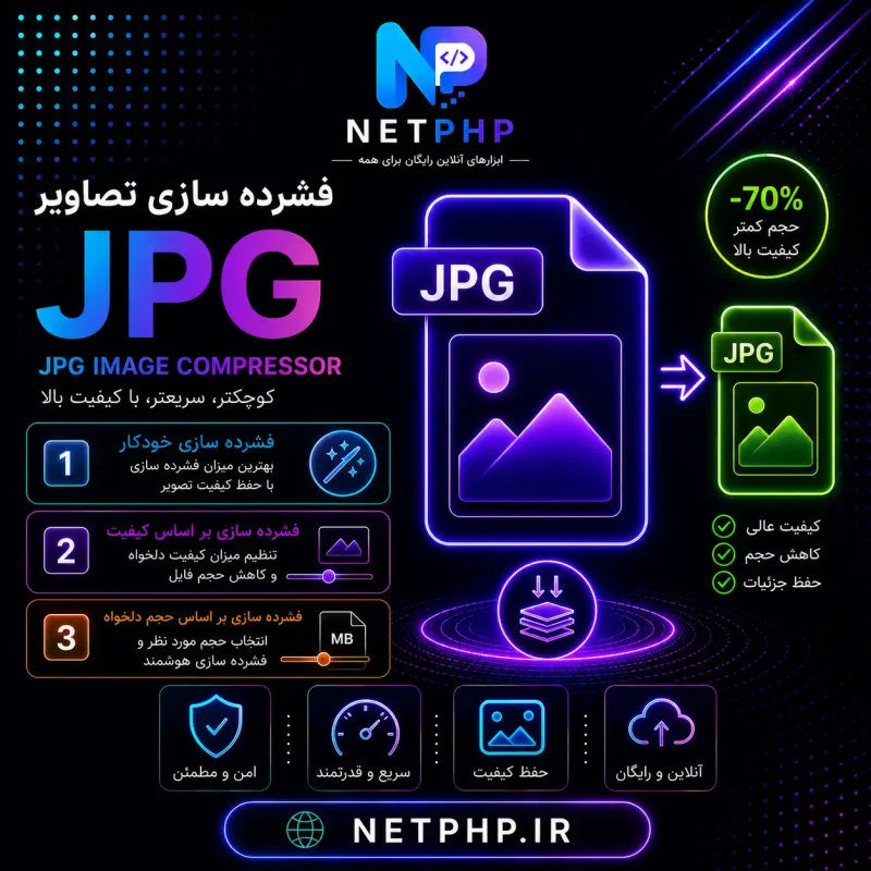 کاهش حجم و فشرده سازی آنلاین تصاویر jpg