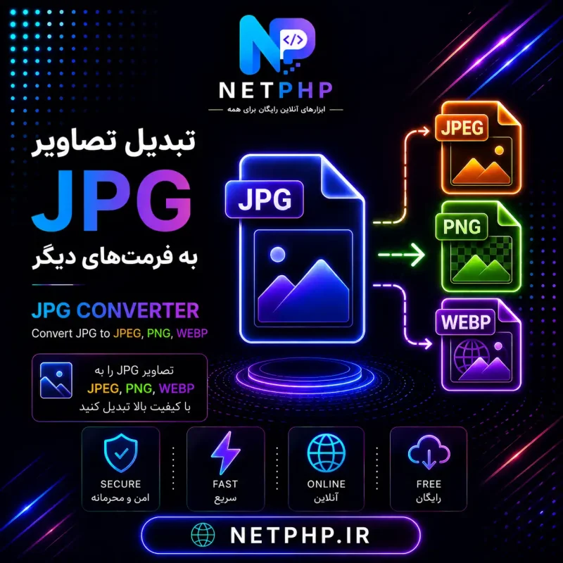 تبدیل آنلاین فرمت های JPG به سایر فرمت ها