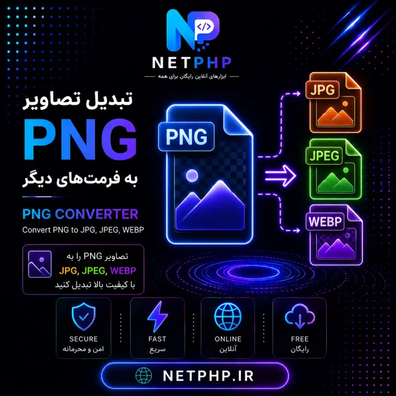 تبدیل آنلاین فایل های png به سایر فرمت ها