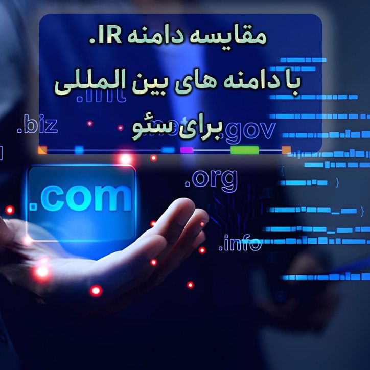 بررسی دامنه .ir برای سئو