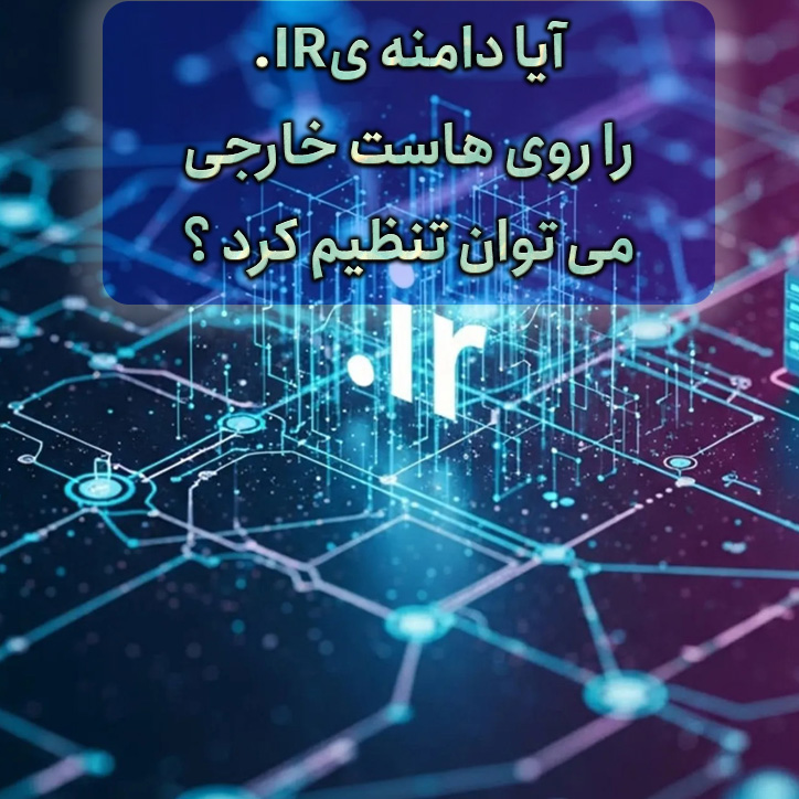 آیا می‌توان از دامنه .IR روی هاست خارجی استفاده کرد؟ پاسخ کامل