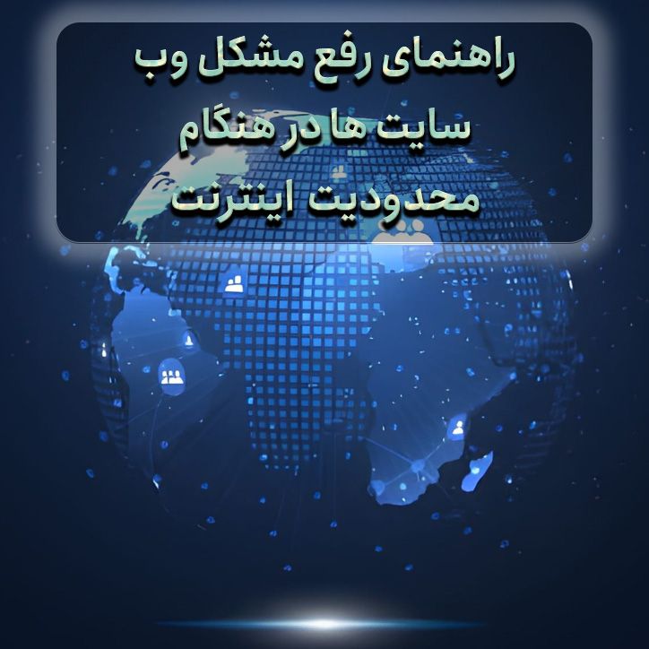راه حل دسترسی به وب سایت هنگام قطعی اینترنت در ایران