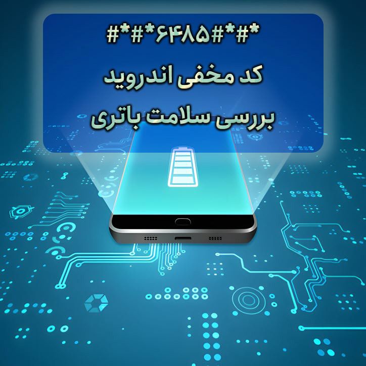کد مخی اندروید برای سلامت باتری