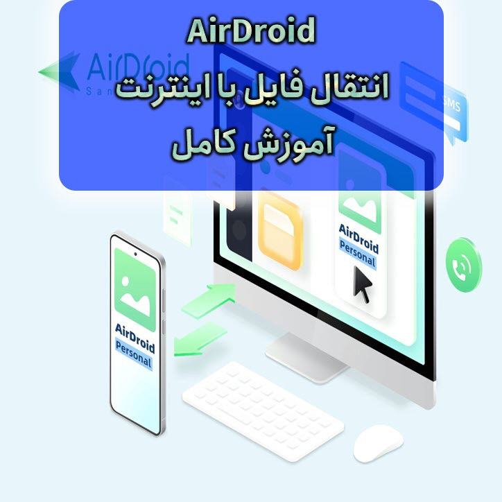آموزش کامل airdroid