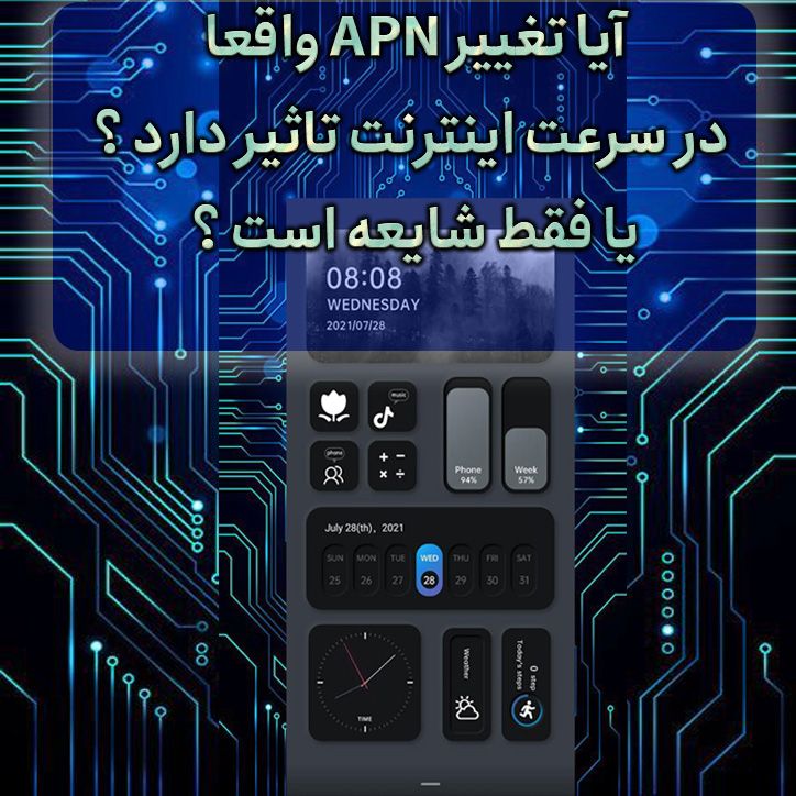 آیا تغییر apn سرعت افزایش می باشد ؟