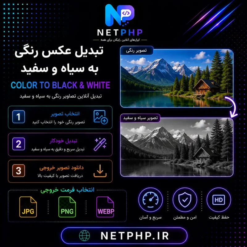 ابزار آنلاین و رایگان تبدیل عکس رنگی به سیاه سفید
