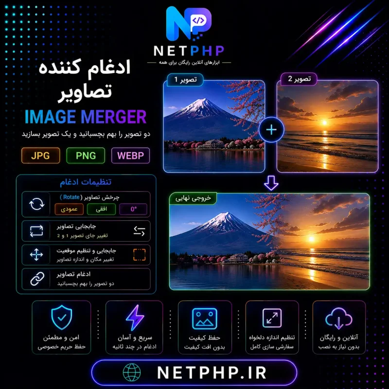 ابزار ادغام آنلاین ادغام و چسباندن تصاویر بهم