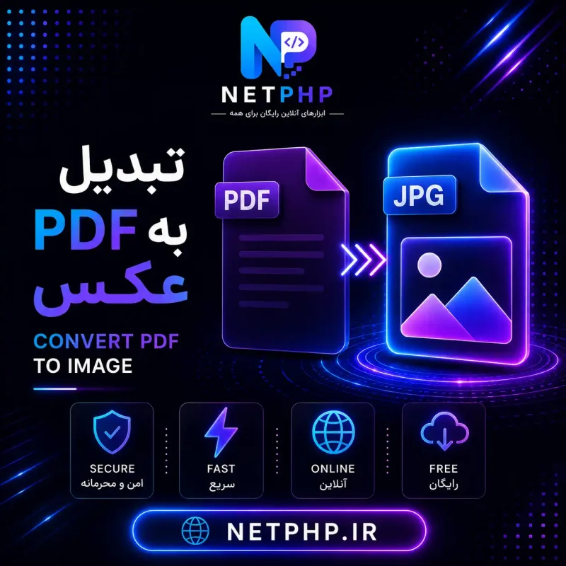 ابزار تبدیل آنلاین pdf به عکس