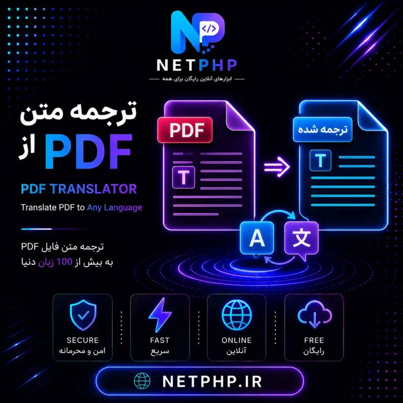 ابزار آنلاین و رایگان ترجمه فایل های pdf