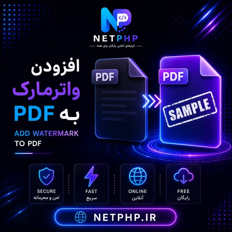 ابزار آنلاین افزودن واترمارک به PDF