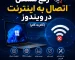 رفع مشکل اتصال در ویندوز