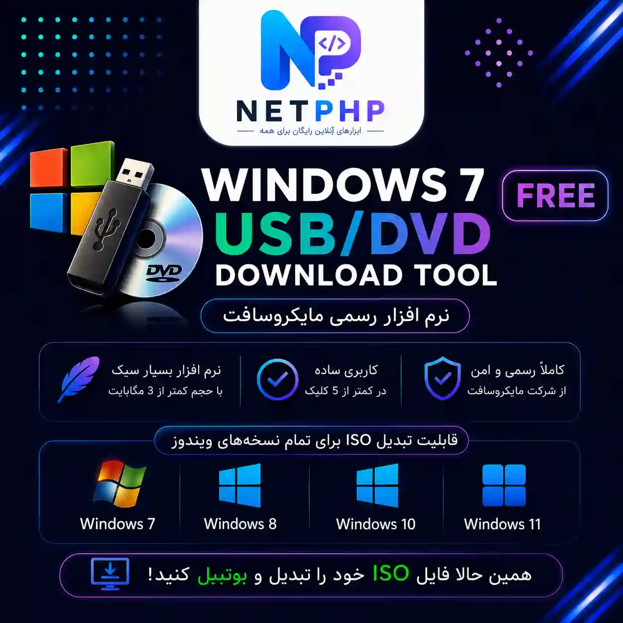 آموزش و دانلود نرم افزار windows7 usb dvd download tool