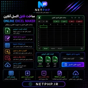 ابزار آنلاین ساخت فایل اکسل