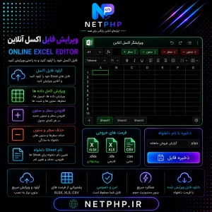 ابزار ویرایش آنلاین فایل اکسل