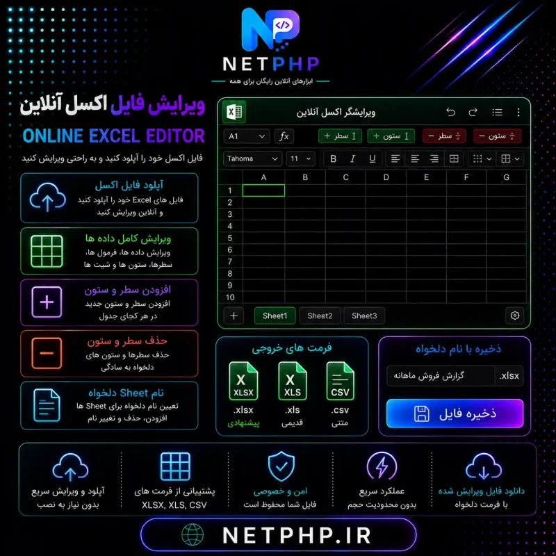 ابزار ویرایش آنلاین فایل اکسل