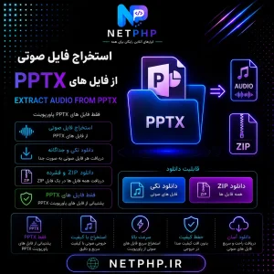 ابزار استخراج فایل صوتی از پاورپوینت