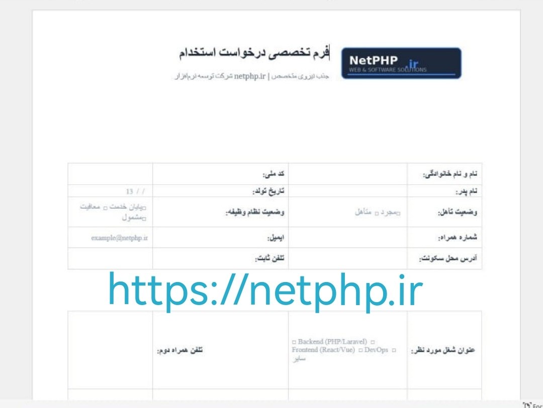 نمونه فرم درخواست استخدام