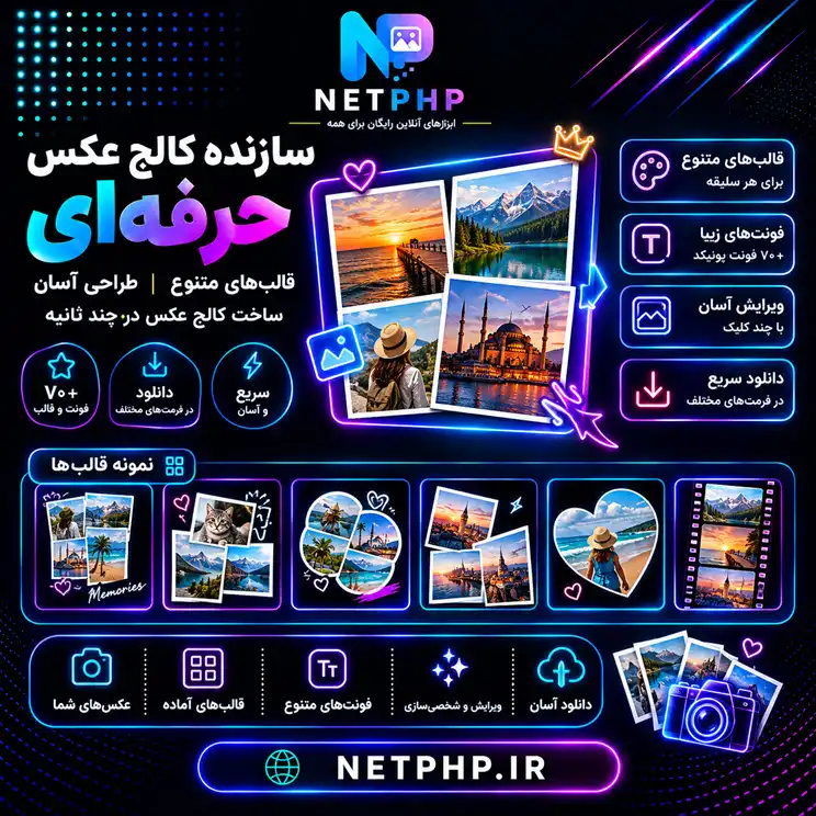 ابزار آنلاین ساخت تصاویر کلاژ