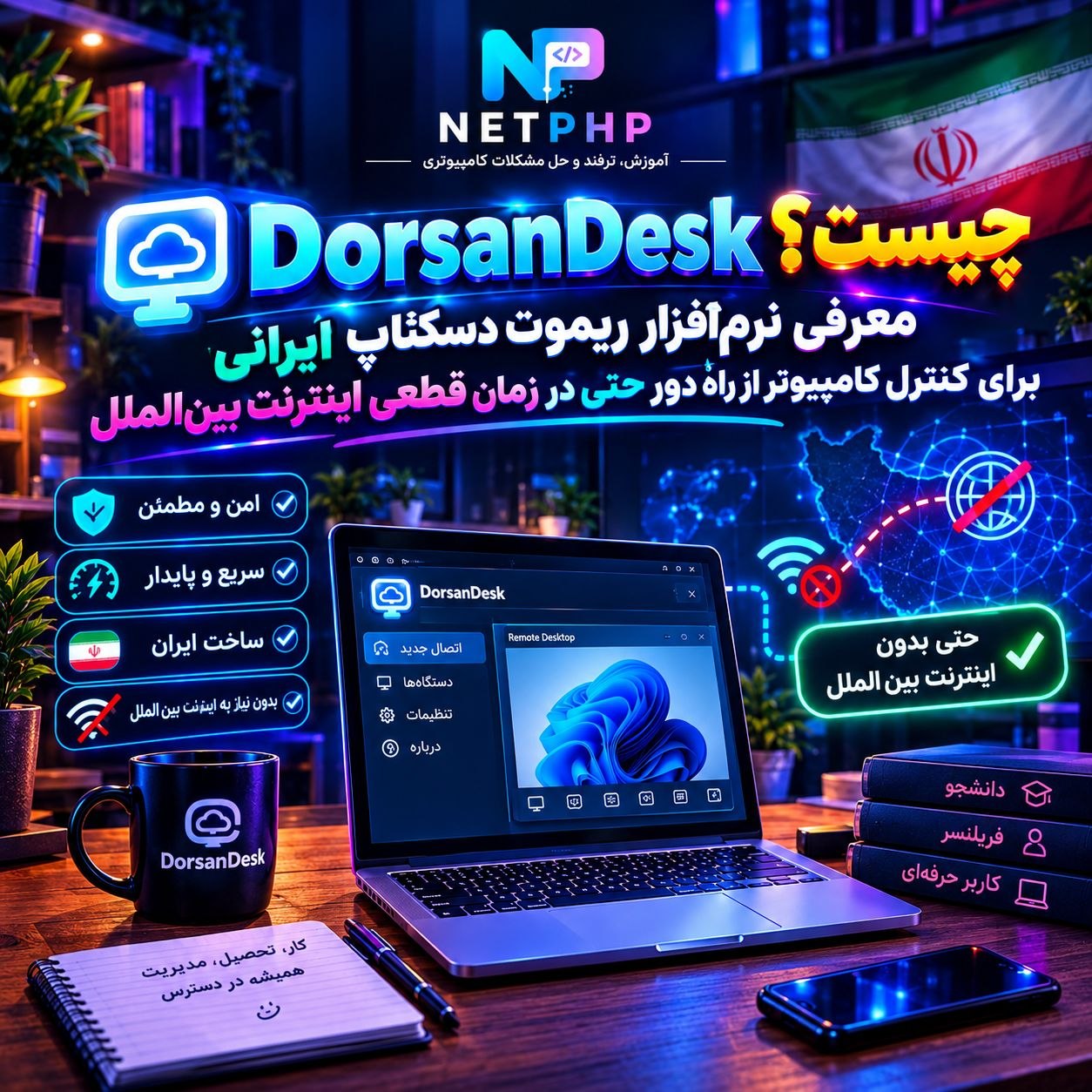DorsanDesk چیست؟ معرفی نرم‌افزار ریموت دسکتاپ ایرانی برای کنترل کامپیوتر از راه دور حتی در زمان قطعی اینترنت بین‌الملل