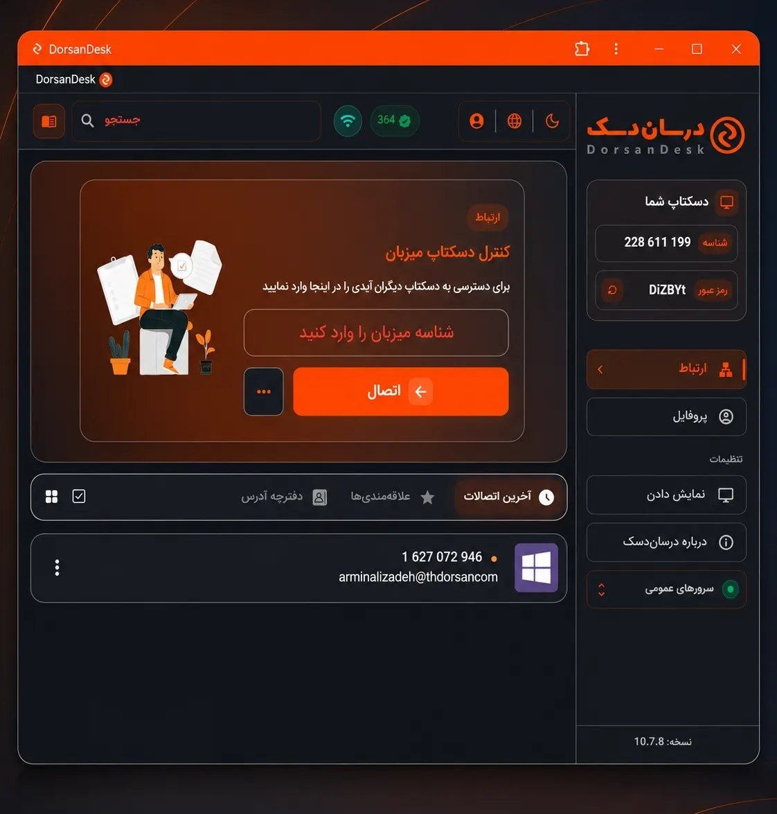 اسکرین‌شات رابط کاربری DorsanDesk