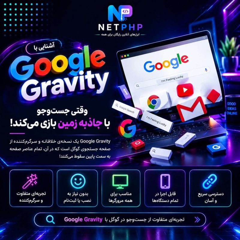 گوگل گراویتی Google gravity ؛ ترفندی سرگرم‌کننده برای به چالش کشیدن مرورگر شما