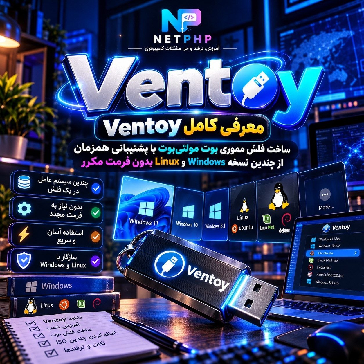 معرفی کامل Ventoy: ساخت فلش مموری بوت مولتی‌بوت با پشتیبانی همزمان از چندین نسخه Windows و Linux بدون فرمت مکرر